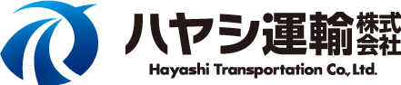 ハヤシ運輸株式会社